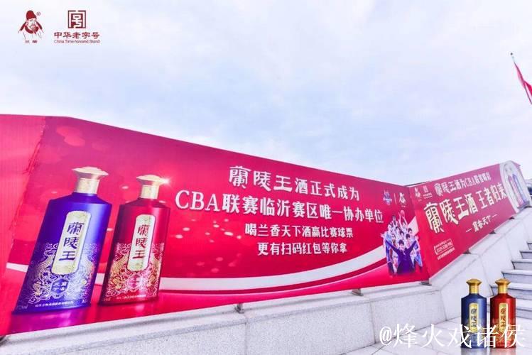 兰陵王酒，为山东男篮加油！